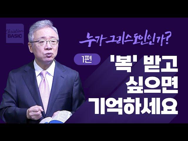 [크리스천 베이직] 누가 그리스도인인가_1. 복이란 무엇인가 (마5:1-12)_조정민 목사