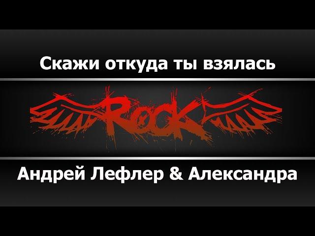 Андрей Лефлер - Скажи откуда ты взялась (Караоке)