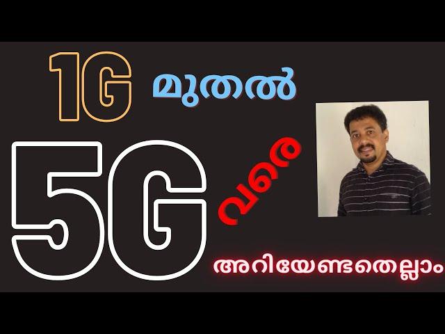 What is 1G 2G 3G 4G 5G, LTE, VoLTE| GSM CDMA standards| Mobile technology|History Malayalam | SAHEED