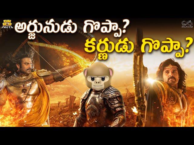 అర్జునుడు గొప్పా? కర్ణుడు గొప్పా? | Kalki 2898 AD | Prabhas | Krishna | Funmoji Facts | Infinitum