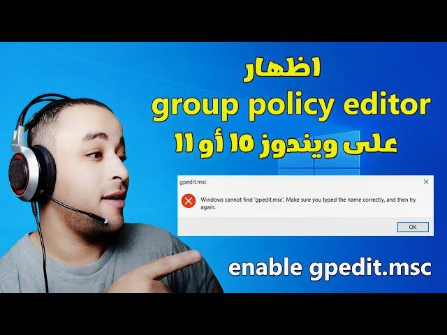 حل مشكلة عدم ظهور group policy editor في ويندوز 10 أو 11