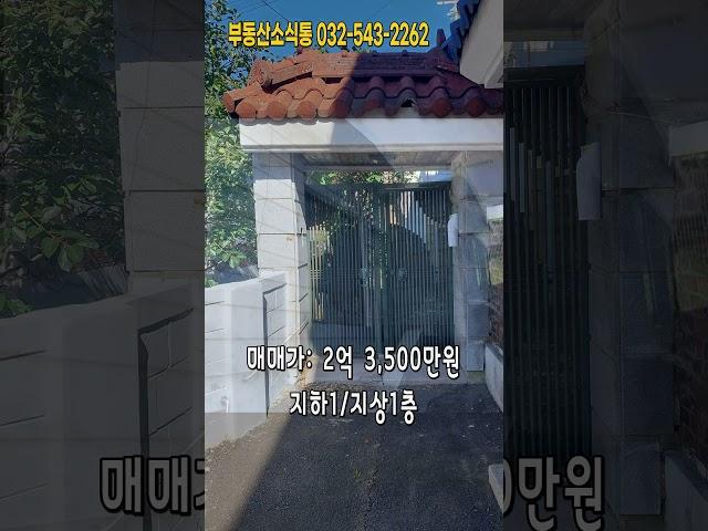 [급매물812] 인천 최저가 단독주택 급매, 시세이하