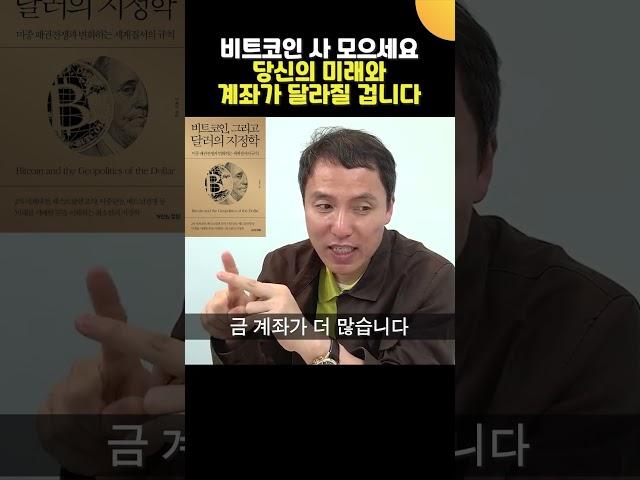 비트코인 사 모으세요. 당신의 미래와 계좌가 달라질 겁니다 (오태민 교수)