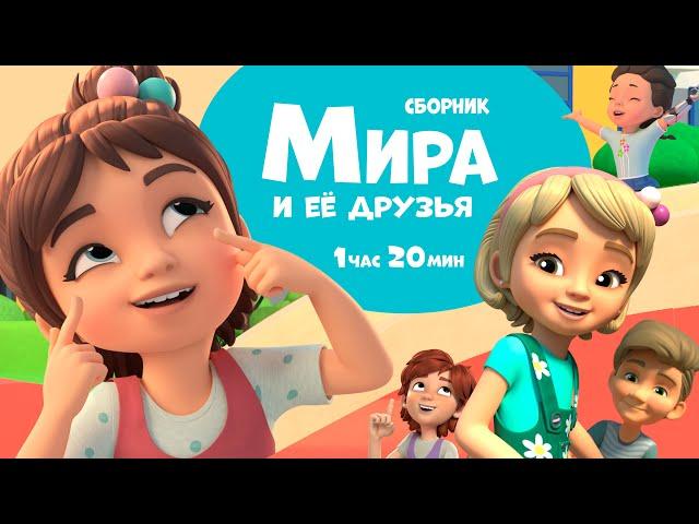 Мира и её друзья.  Сборник мультфильмов для детей.