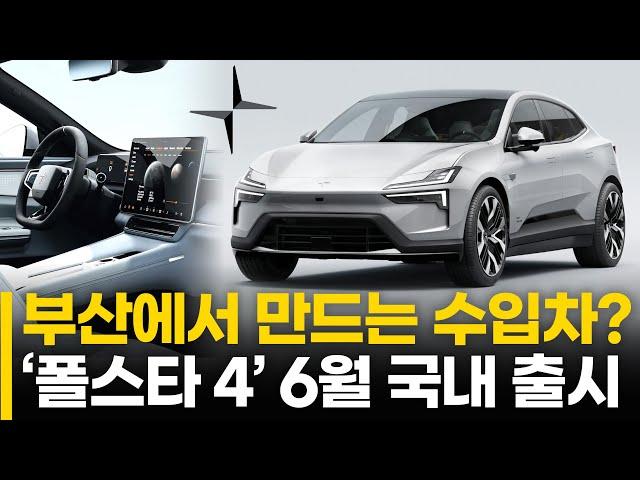 부산에서 만드는 수입차? '폴스타 4' 6월 국내 출시. ‘EV6’ ‘아이오닉5’ 경쟁모델 될까