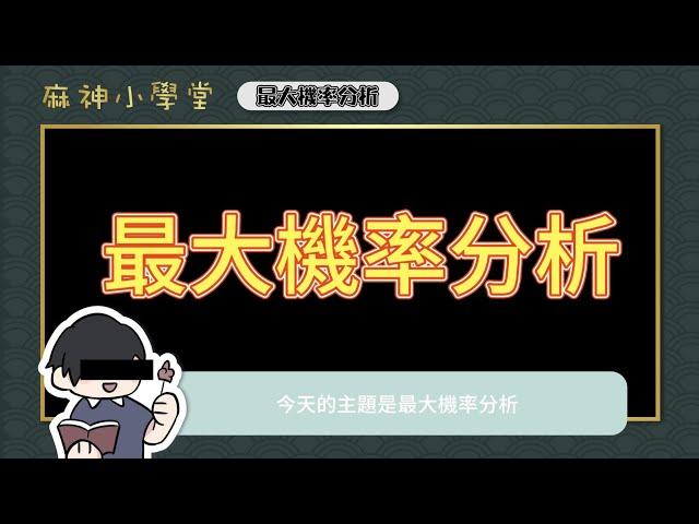 【麻神小學堂】最大機率分析（題型解說）｜麻將教練艾瑞克