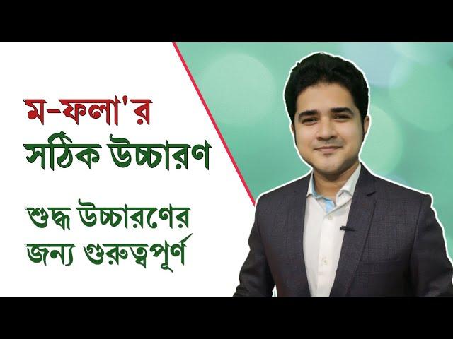 ম ফলার সঠিক উচ্চারণ | শুদ্ধ উচ্চারণের জন্য গুরুত্বপূর্ন | Important for Bangla Pronunciation