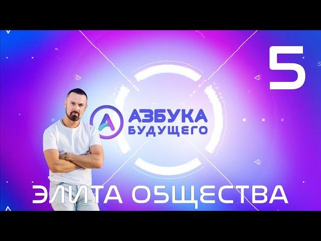 Азбука Будущего №5: элита общества