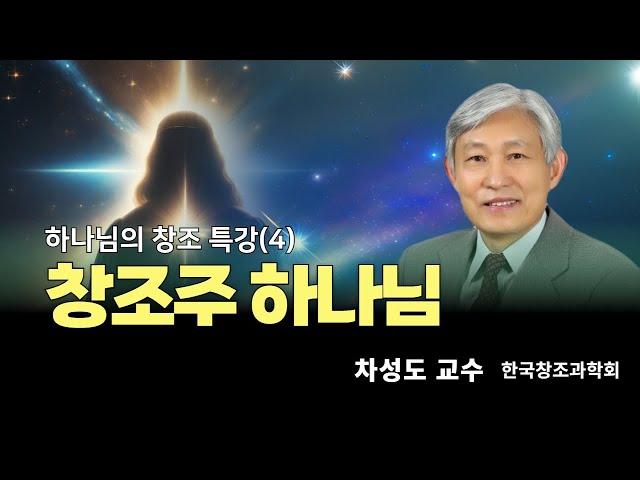 차성도 교수 | 창조주 하나님 | 에스더기도운동 | 24.3.19