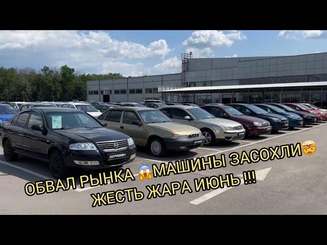 ОБВАЛ РЫНКА ️МАШИНЫ ЗАСОХЛИ️ЖЕСТЬ ЖАРА ИЮНЬ СМОТРЕТЬ ️️️