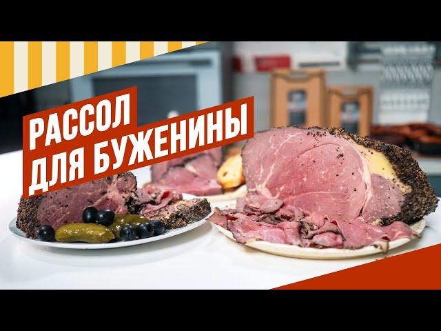 Говядина духовая - новый рассол без нитритки для получения сочности. #емколбаски #павелагапкин #еда