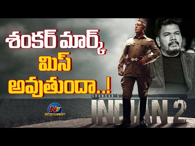 Is Shankar's Movie Making Style missed ? | Indian 2 || @NTVENT