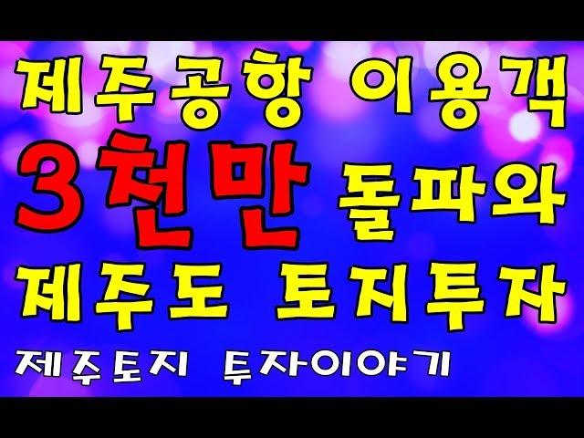 제주공항 이용객 3천만 돌파와 제주도 토지투자