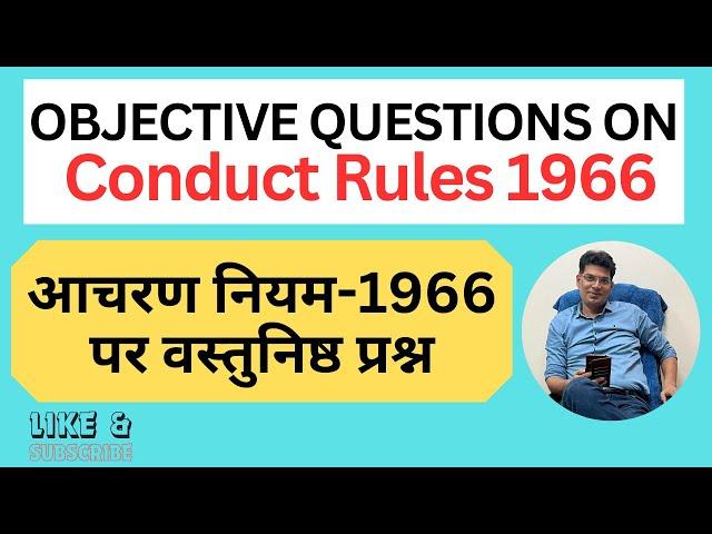 आचरण नियम 1966 पर वस्तुनिष्ठ प्रश्न! Objective Questions on Conduct Rules 1966!