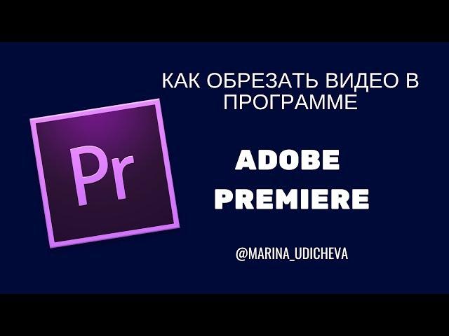Как обрезать видео в программе ADOBE PREMIERE