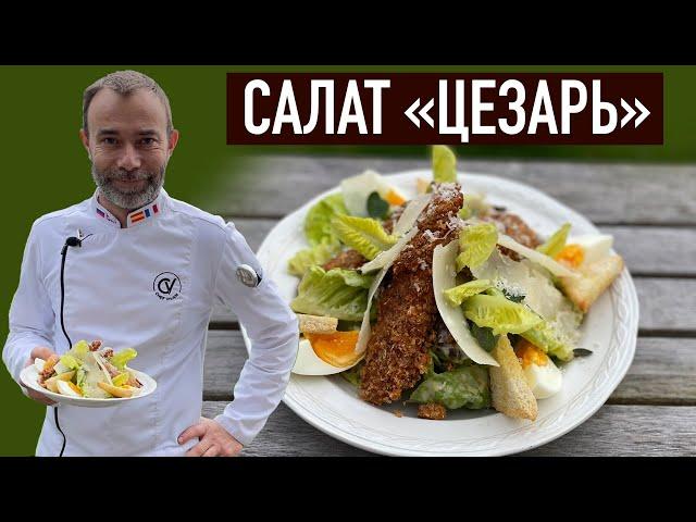 Салат ЦЕЗАРЬ с хрустящей курицей. О важности текстур в салате. Нежный соус