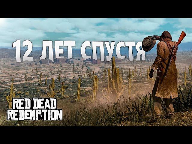 Red Dead Redemption спустя 12 лет