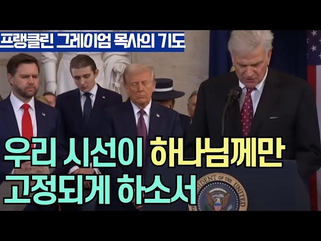 [미 대통령 취임식, 프랭클린 그레이엄 목사의 기도] 우리 시선이 오직 하나님께만 고정되게 해주시옵소서