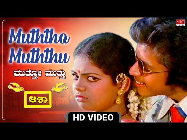 Muththo Muththu - Video Song [HD] | Aasha | Ambareesh, Arjun Sarja, Baby Indirai |Kannada Movie Song