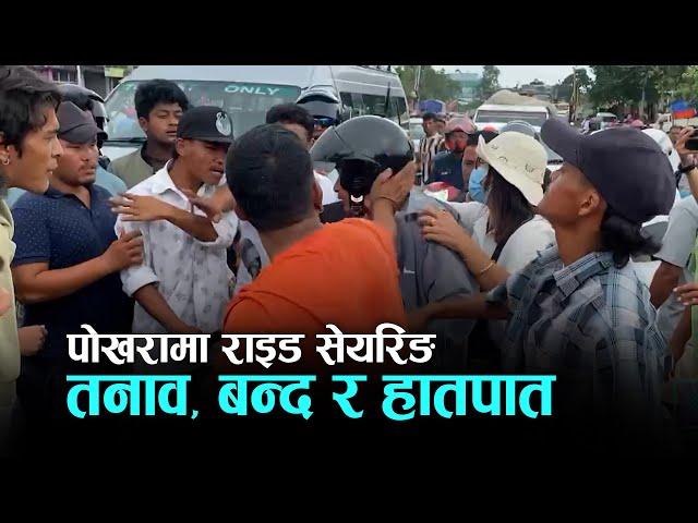 पोखरामा राइड सेयरिङ : यातायात व्यवसायी हातपातमै उत्रिए | Pokhara | ride sharing | Kantipur Samachar