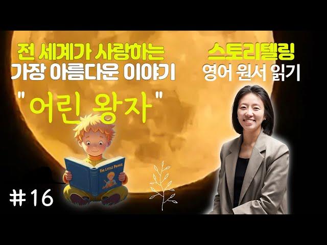 16 [누구나 하루10분] 어린왕자 영어원서 완독 챌린지, 쉽고 재미있게! 듣기만 해 보세요~ [The little Prince in English]