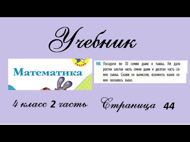 Страница 44 задание 160. Математика 4 класс 2 часть. Учебник