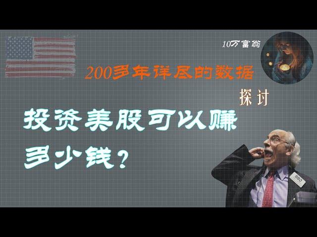 投资美股可以赚多少钱？|美股的平均收益率是多少？|用200多年的数据计算