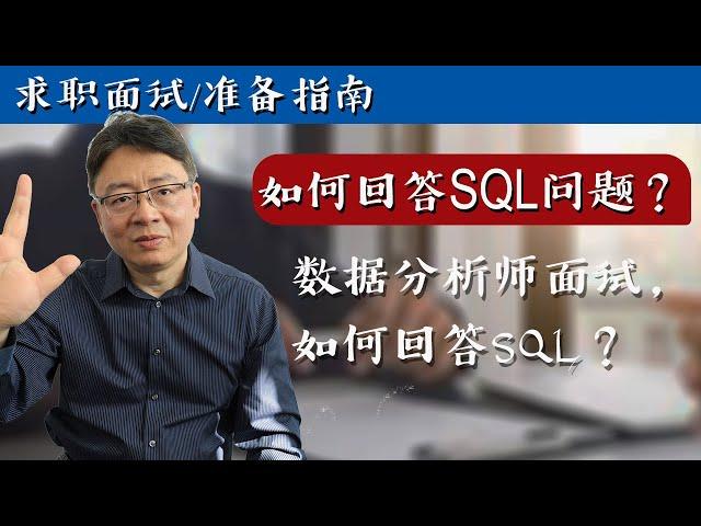 数据分析师面试，如何回答SQL相关问题？(William Liu老师）