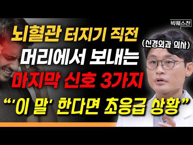 "걸어다니는 시한폭탄머리 자주 아프다면 꼭 확인해 보세요" 무심코 지나치면 '절대 안 되는' 위험한 두통 증상 3가지 | 정진영 신경외과 전문의 빅퀘스천 1부