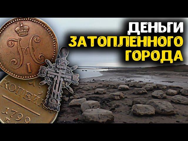 Нашли деньги затопленного города!!! Поиск сокровищ металлоискателем на дне обмелевшей реки!