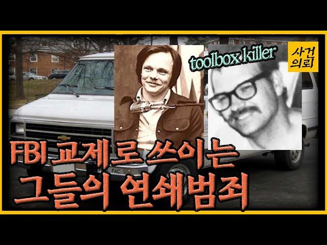 이들의 범죄를 보고 FBI는 담력을 키운다?! - 툴박스 킬러의 정체!!
