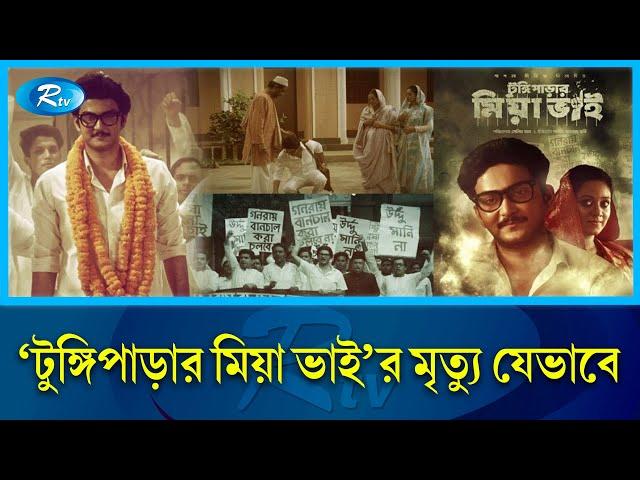 যেভাবে পি/টি/য়ে হ/ত্যা করা হয় নায়ক শান্ত খান ও তার প্রযোজক বাবাকে | Shanto Khan | Selim Khan | Rtv