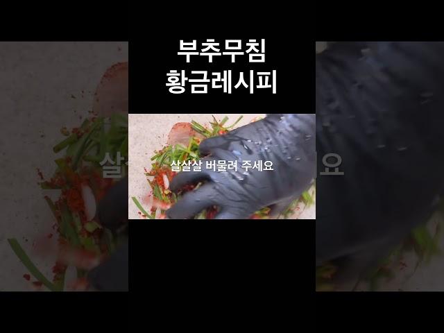 부추무침 황금레시피 양념 비율은 이렇게 맞춰 보세요 진짜 밥도둑! #부추 #부추무침 #부추겉절이 #반찬 #반찬만들기 #간단요리 #집밥
