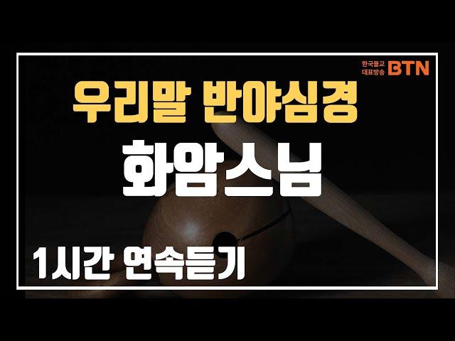 우리말 반야심경(표준의례) 독경 : 화암스님  1시간 연속듣기