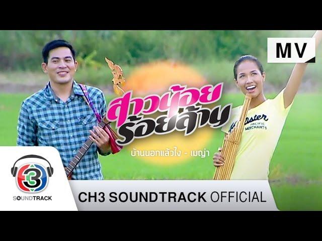 บ้านนอกแล้วไง Ost.สาวน้อยร้อยล้าน | เมญ่า นนธวรรณ | Official MV