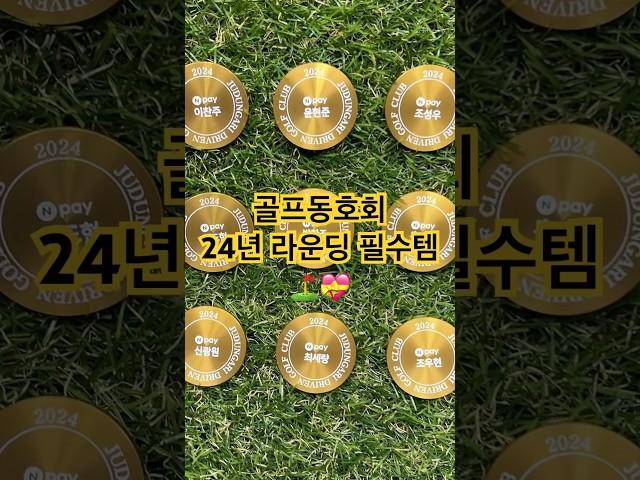 골프동호회 24년 라운딩 필수템 #골프 #골프용품 #golf #shorts