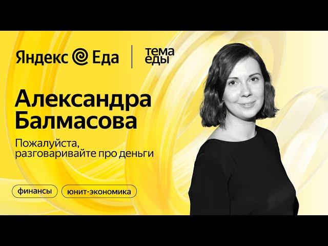 Юнит-экономика ресторана // Тема Еды