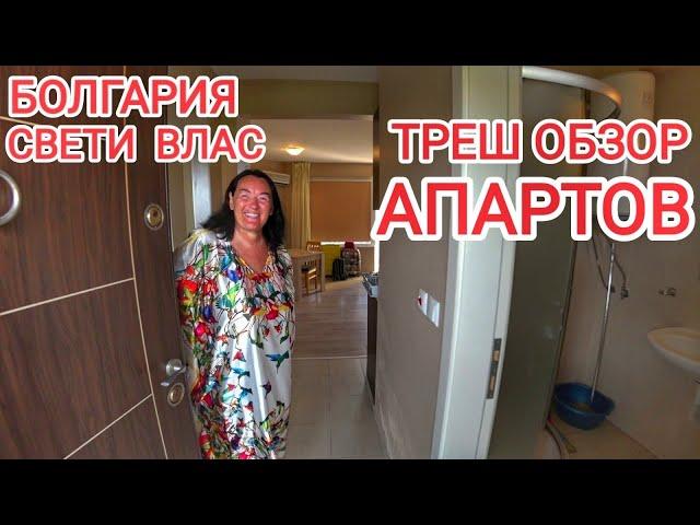  ОБМАН на Booking? С нами такое ВПЕРВЫЕ! РУМ ТУР апартаментов в Свети Влас, Болгария 2024