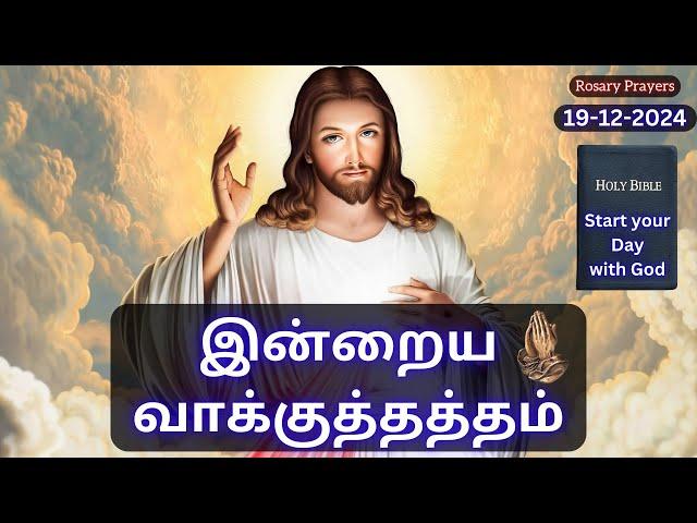 Today's Bible Verse in Tamil | 19-12-2024 #bibleverses #religion #god #prayer #bibleverseoftheday