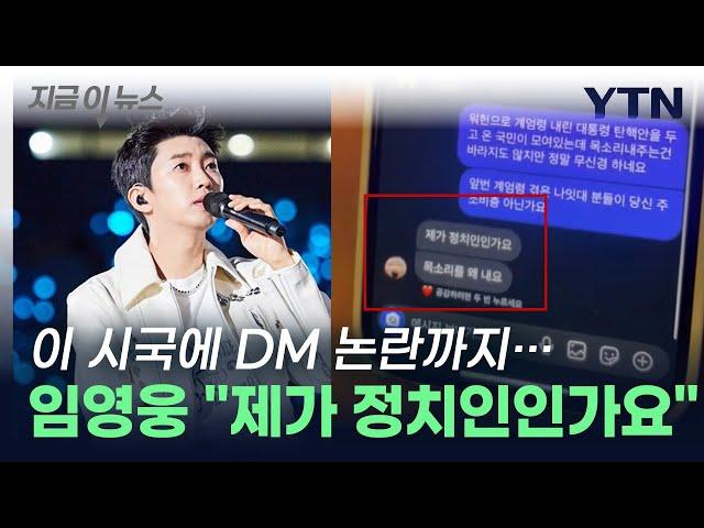 임영웅 "제가 정치인인가요, 목소리를 왜 내요"...DM 논란에 '갑론을박' [지금이뉴스]  / YTN