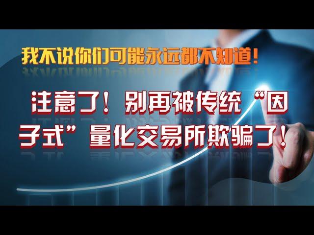 注意了！这可能是你永远都不知道的事！传统“因子式”量化交易的"骗局"！ #行情分析  #交易 #分析