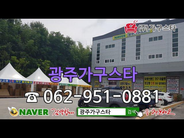 광주가구_광주가구스타 예쁜가구 직거래하세요