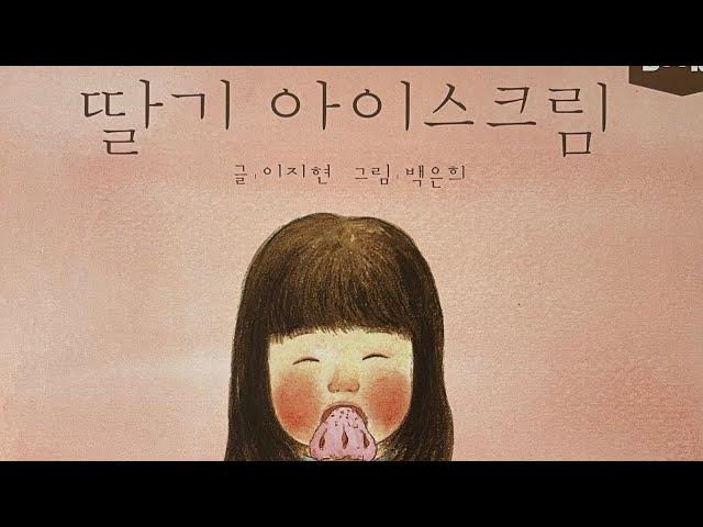 [한글쌤의 동화책읽어주기]창작동화- 딸기 아이스크림 | 동화책| 그림동화| 감성동화| 교훈동화| 구연동화