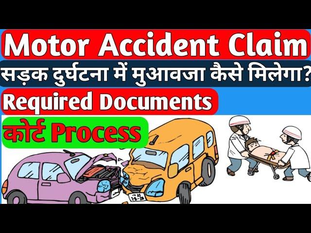 free legal advice। road Accident में हर्जाना कैसे मिलेगा । Insurance claim kaise hota hai । MACT Act