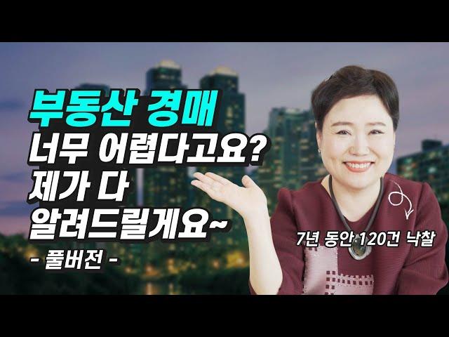 부동산 투자 전문가가 말하는 부동산 경매로 돈 버는 법 (재테크, 쿵쿵나리)