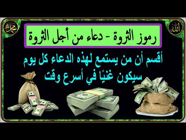 Wealth Code - Tested - By Allah, everyone who listens to this prayer will be rich soon. Secret words