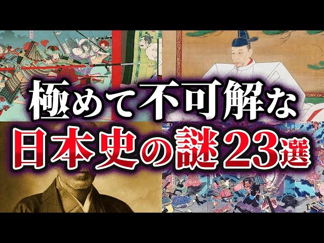 【総集編】未だ解明できない極めて不可解な日本史の謎23選【ゆっくり解説】