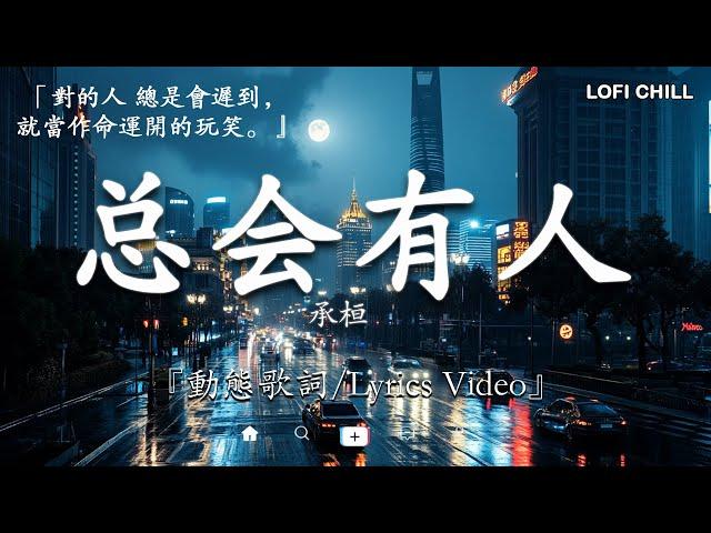 2024流行歌曲 Douyin 抖音歌曲2024過去七年抖音上最有名的40首歌曲列表【動態歌詞/Lyrics】 我期待的不是雪 - 張妙格, 一直很安靜, 向思思 - 總會有人, 艾辰 -錯位時空