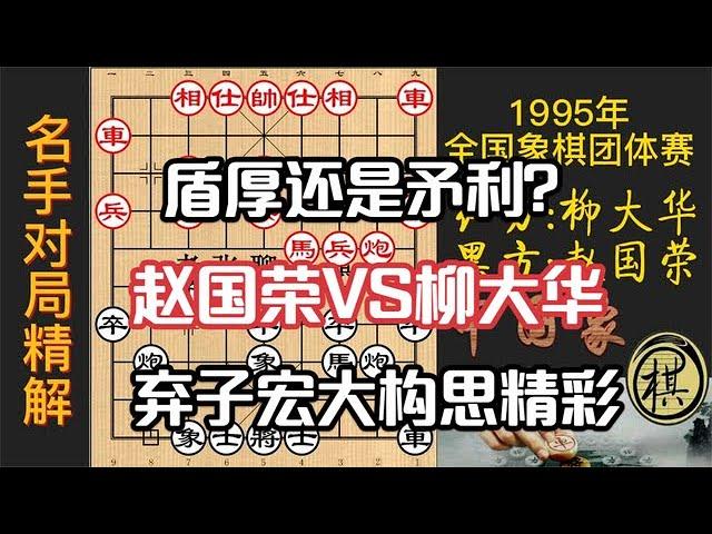 柳大华固若金汤？赵国荣弃马强行撕开防线，全盘压制精彩