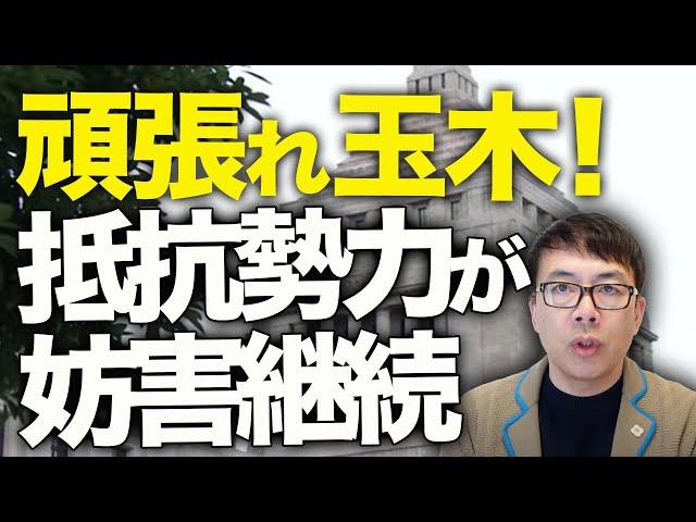 減税カウントダウン！頑張れ玉木！国民民主党へ抵抗勢力がスクラム組んで全力で妨害継続！村上総務相ガソリン減税で「地方の減収５０００億円」。時事通信とフジテレビも参加！｜上念司チャンネル ニュースの虎側